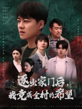 逐出家门后，我竟成全村的希望 (2025)-多米联创