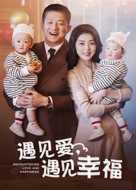 遇见爱，遇见幸福 (2025)-多米联创