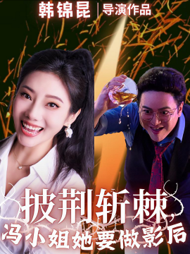 披荆斩棘，冯小姐她要做影后 (2025)-多米联创