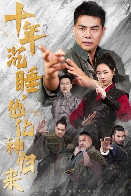十年沉睡，他化神归来 (2024)-多米联创