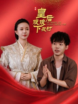 皇后娘娘下农村 (2025)-多米联创