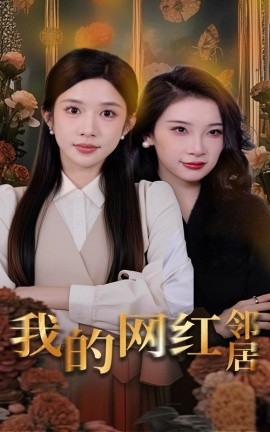 我的网红邻居（45集）张璇&林琦婷 (2025)-多米联创