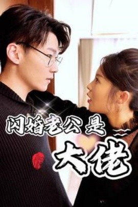 新版：闪婚老公是大佬 (2024)-多米联创
