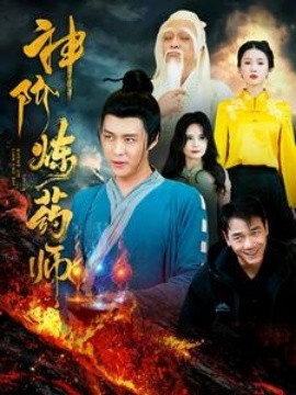 神阶炼药师 (2025)-多米联创
