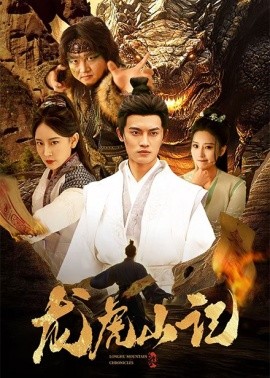 龙虎山记 (2025)-多米联创