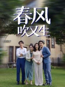 春风吹又生 (2024)-多米联创