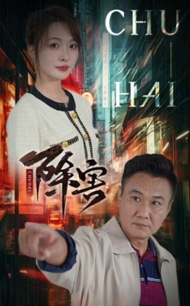 除害 (2024)-多米联创