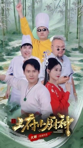 王府小厨神 (2025)-多米联创