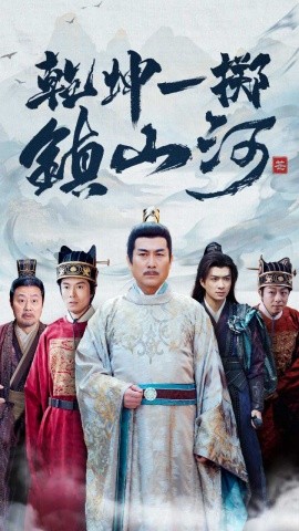 乾坤一掷镇山河 (2025)-多米联创