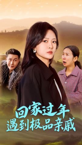 回家过年遇到极品亲戚 (2025)-多米联创