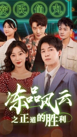冻品风云之正道的胜利 (2025)-多米联创