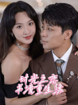 时光之恋书境重生缘 (2025)-多米联创
