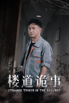楼道诡事 (2024)-多米联创