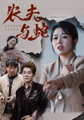 农夫与蛇（51集）(2025)-多米联创