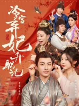 冷宫弃妃升职记 (2025)-多米联创