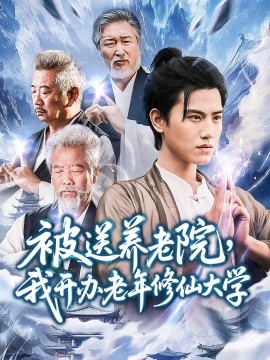被送养老院，我开办老年修仙大学 (合集) 王宇峰&李维忠 (2025)-多米联创