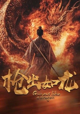 枪出如龙 (2024)-多米联创