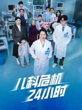 儿科危机24小时 (2025)-多米联创