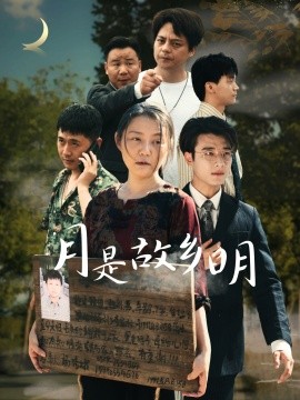 月是故乡明 (2024)-多米联创