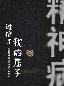 谁抢了我的房子 (2025)-多米联创