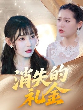 消失的礼金（30集）柳天杨&欧娜 (2025)-多米联创