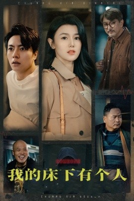 我的床下有个人 (2024)-多米联创