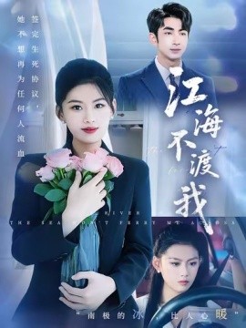 江海不渡我 (合集) 叶林森&陈诺&王筱涵 (2025)-多米联创