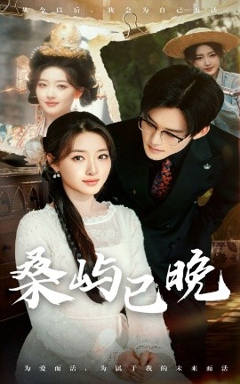 桑屿已晚（60集）张力壬＆郭静 (2025)-多米联创