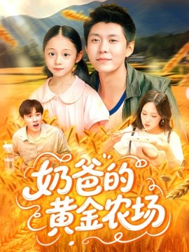 奶爸的黄金农场（126集）韩雨轩＆朱佳琪 (2025)-多米联创