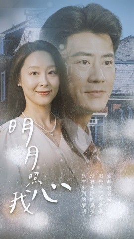 明月照我心 (2024)-多米联创