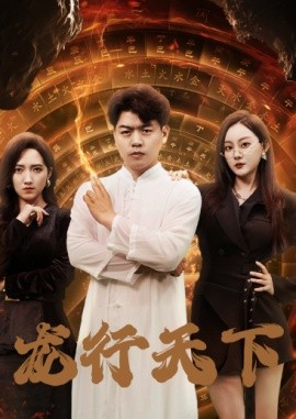 龙行天下 (2024)-申水仓