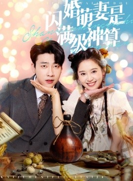闪婚萌妻是满级神算 (2024)-多米联创