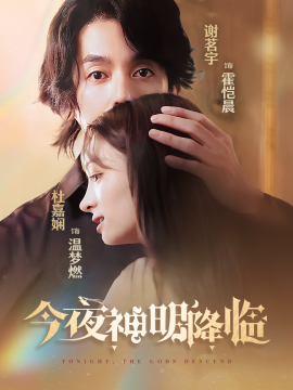 今夜神明降临 (2025)-多米联创