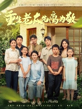 重生老太先离为敬（80集）王友惠&王泓帏 (2025)-多米联创