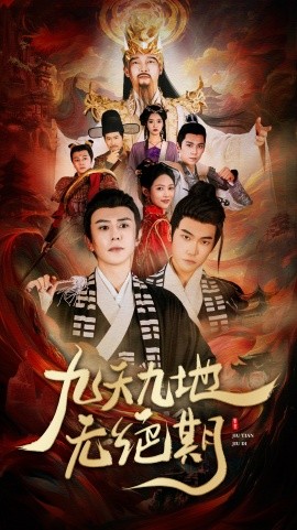 九天九地无绝期 (2025)-多米联创