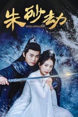 朱砂劫（100集）(2025)-多米联创