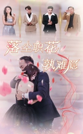 落尘职花孰难隐 (2024)-多米联创