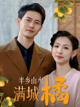 半乡山水满城橘 (2025)-多米联创