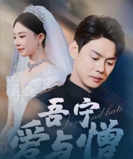 吾宁爱与憎 (2025)-多米联创