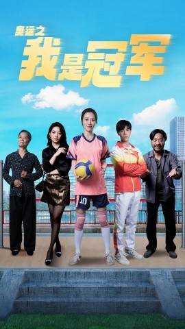 奥运之我是冠军 (2024)-多米联创