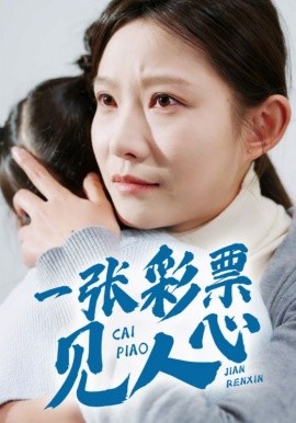 一张彩票见人心 (2025)-多米联创