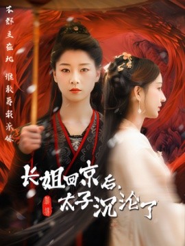 长姐回京后，太子沦陷了 (2025)-多米联创
