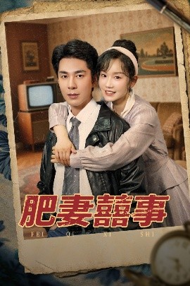 肥妻喜事&肥妻囍事（77集）张诗媛&李佳琛 (2025)-多米联创