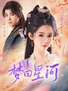 梦回星河 (2025)-多米联创