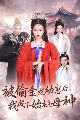 被偷金龙幼崽后，我成了始祖母神 (2024)-多米联创