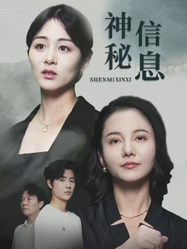 神秘信息（51集）储芊樾 (2025)-多米联创