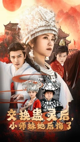 交换蛊灵后，小师妹她后悔了 (2025)-多米联创