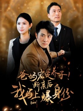 爸妈宠爱养子！断亲后我马上爆身份 (2024)-多米联创