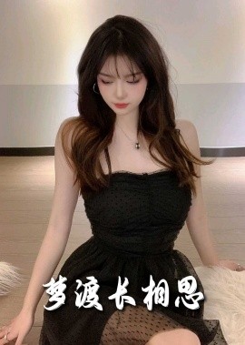 梦度长相思 (2025)-多米联创