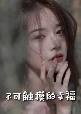 不可触摸的幸福 (2025)-多米联创